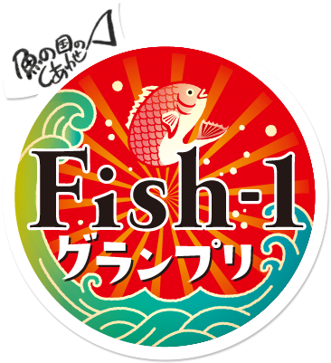 魚の国のしあわせ　Fish-1グランプリ