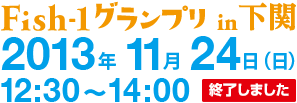 Fish-1グランプリ in 下関 2013年11月24日（日）12:30～14:00 終了しました