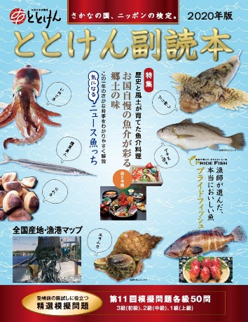 ととけん副読本セット メルマガ ととけんの「魚の知識の腕試し！」 2019.10~2020.12 | 魚食