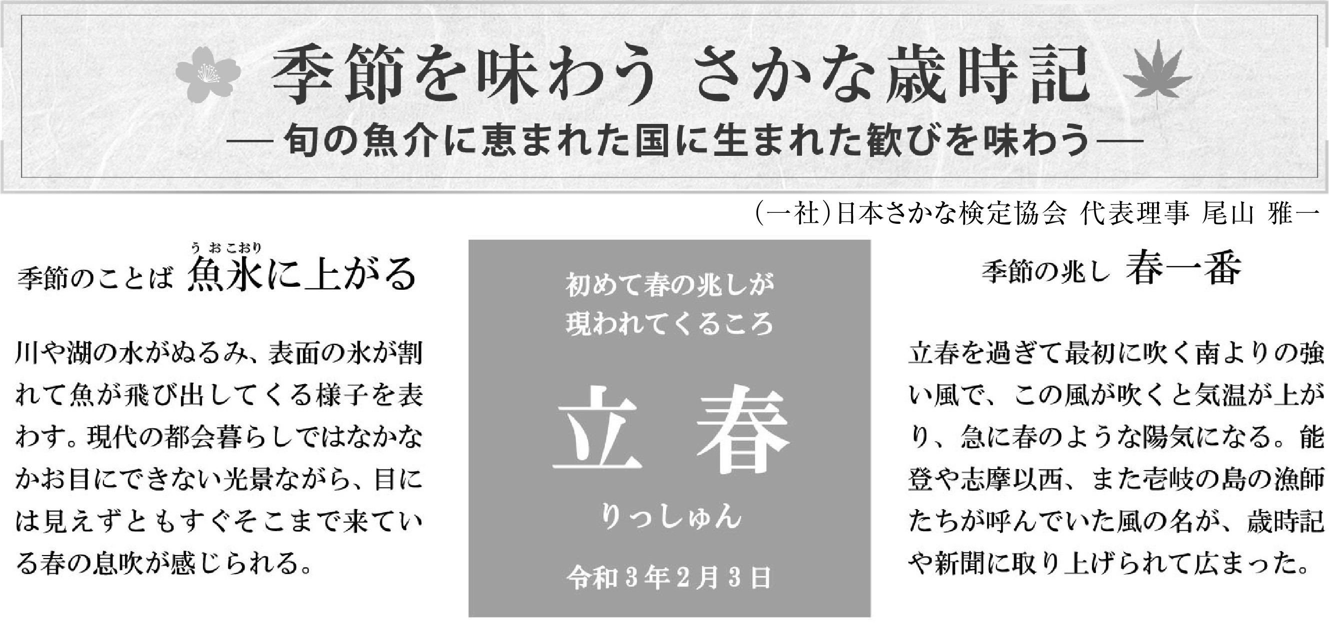 季節を味わう さかな歳時記 尾山雅一 （一社）日本さかな検定協会 代表