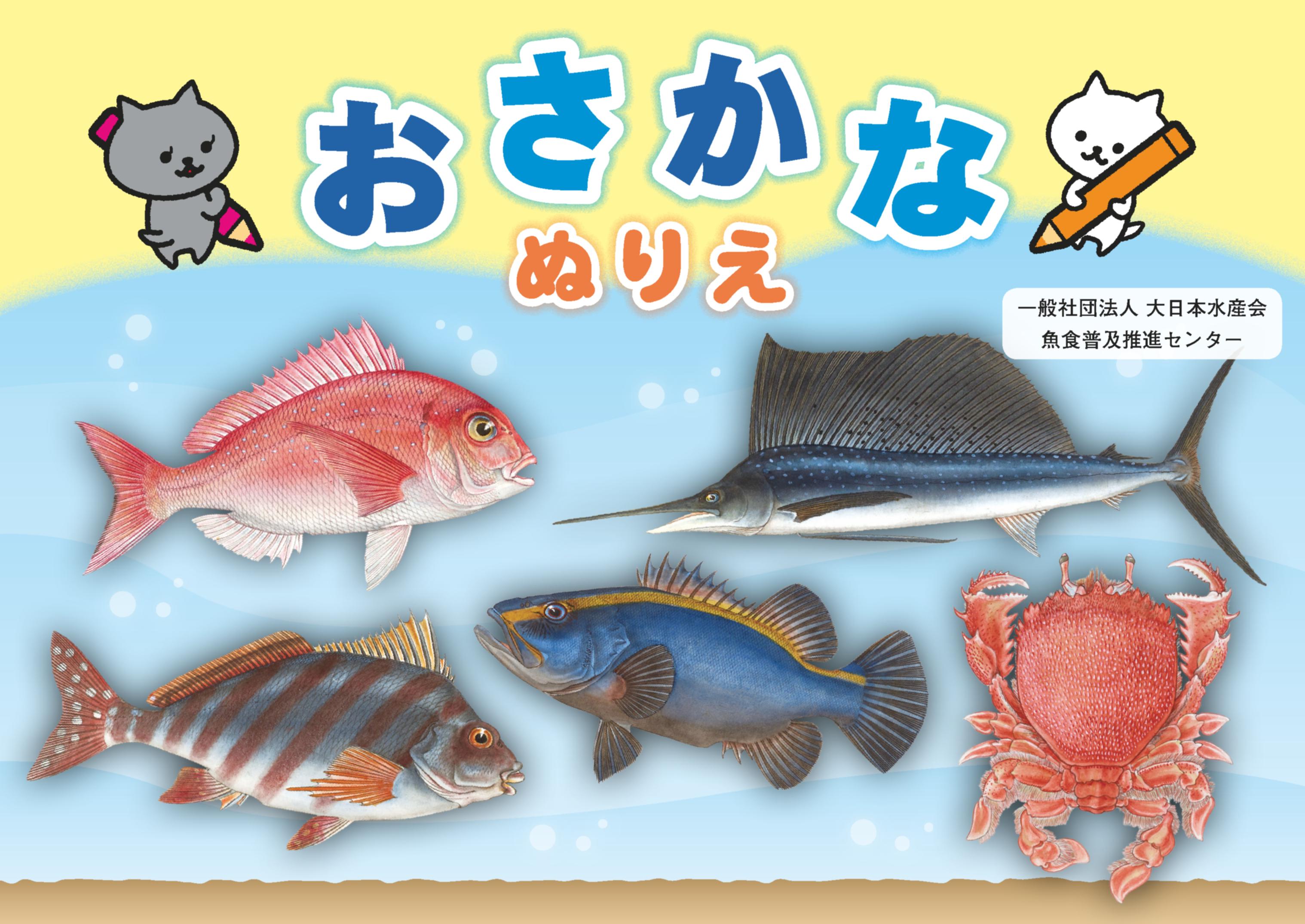 海の生き物の ぬりえ 印刷はご自由に 魚食普及推進センター 一般社団法人 大日本水産会