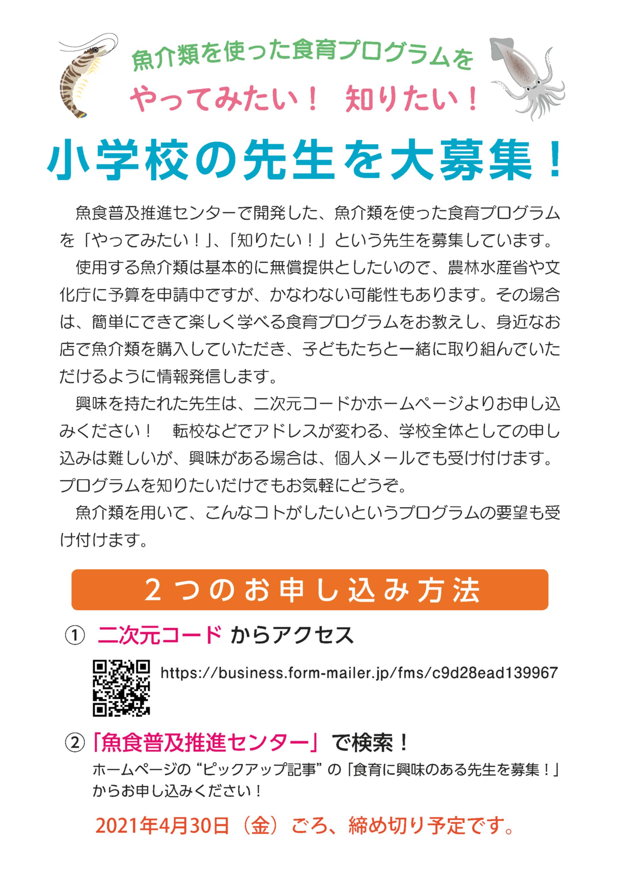 魚で食育 小学校 保育園 幼稚園の先生募集 魚食普及推進センター 一般社団法人 大日本水産会