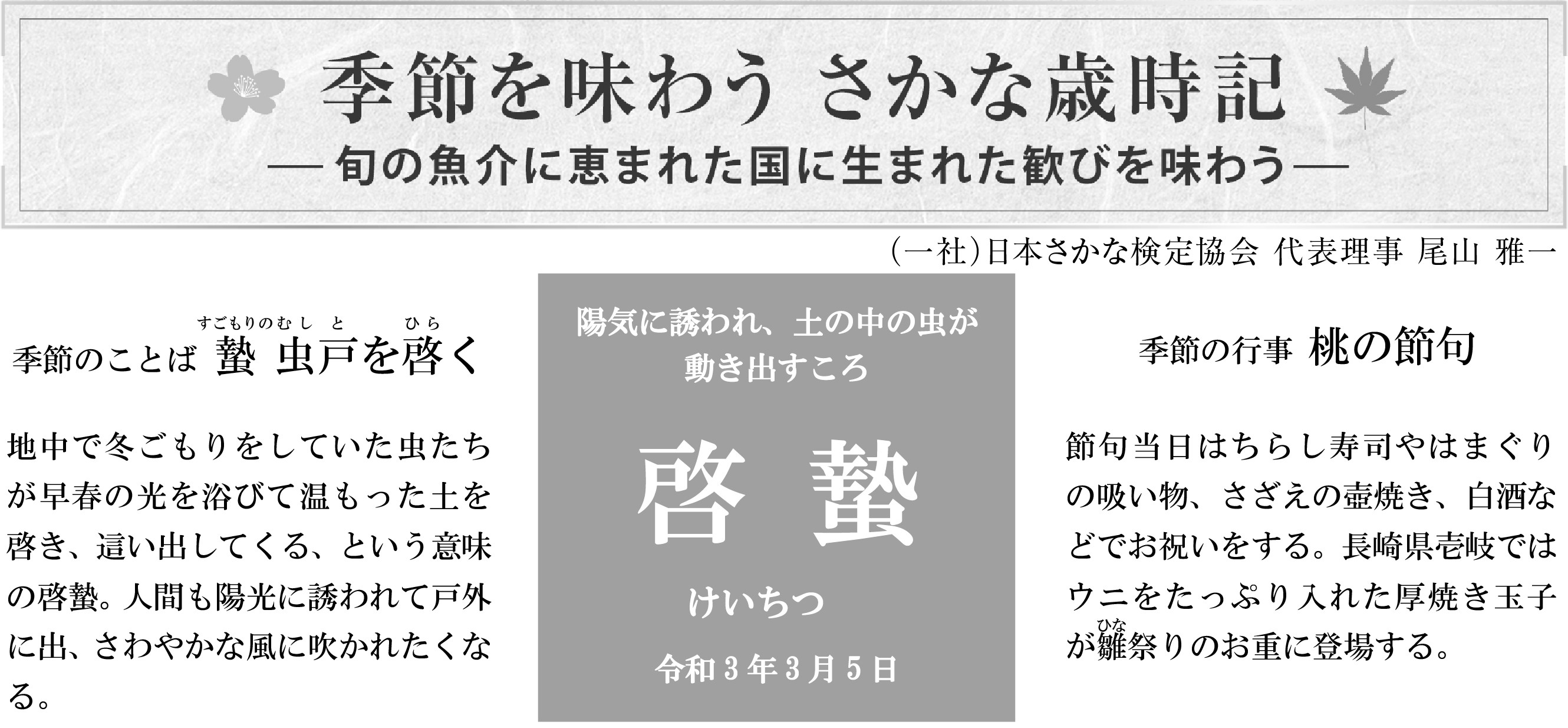 季節を味わう さかな歳時記 尾山雅一 （一社）日本さかな検定協会