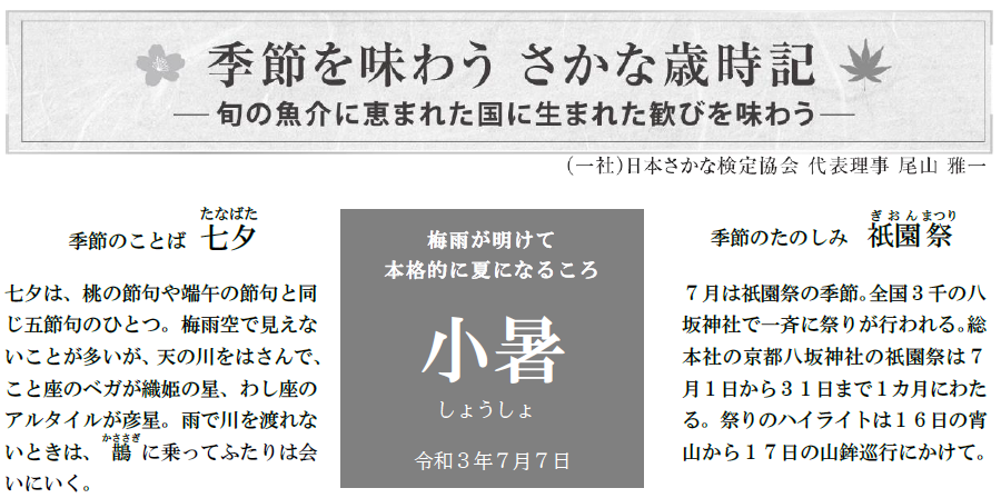 季節を味わう さかな歳時記 尾山雅一 （一社）日本さかな検定協会