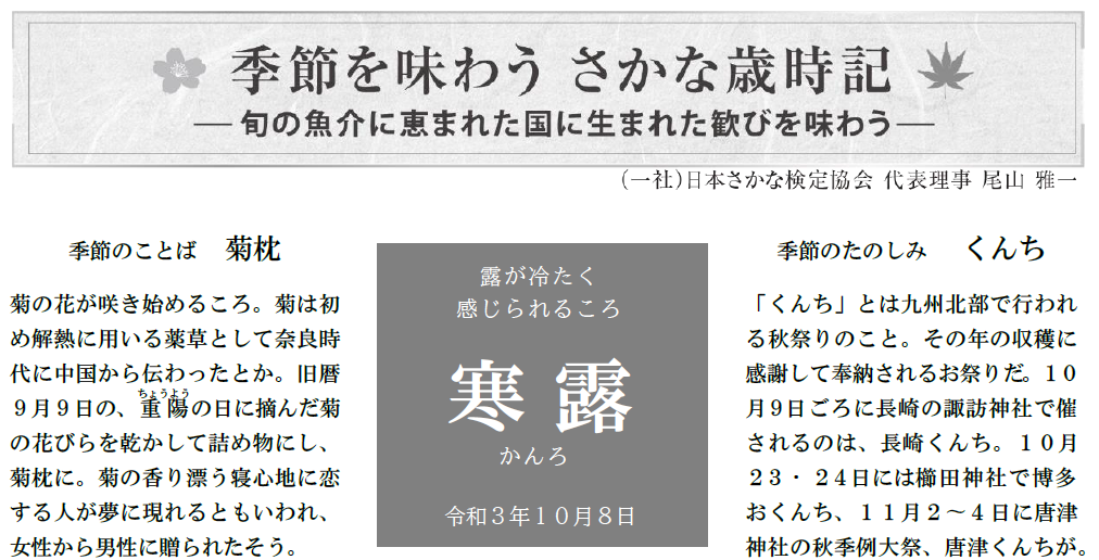 季節を味わう さかな歳時記 尾山雅一 一社 日本さかな検定協会 代表理事 09 魚食普及推進センター 一般社団法人 大日本水産会