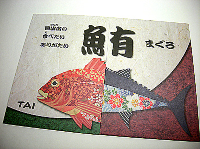 おさかな カルタ 魚食普及推進センター 一般社団法人 大日本水産会